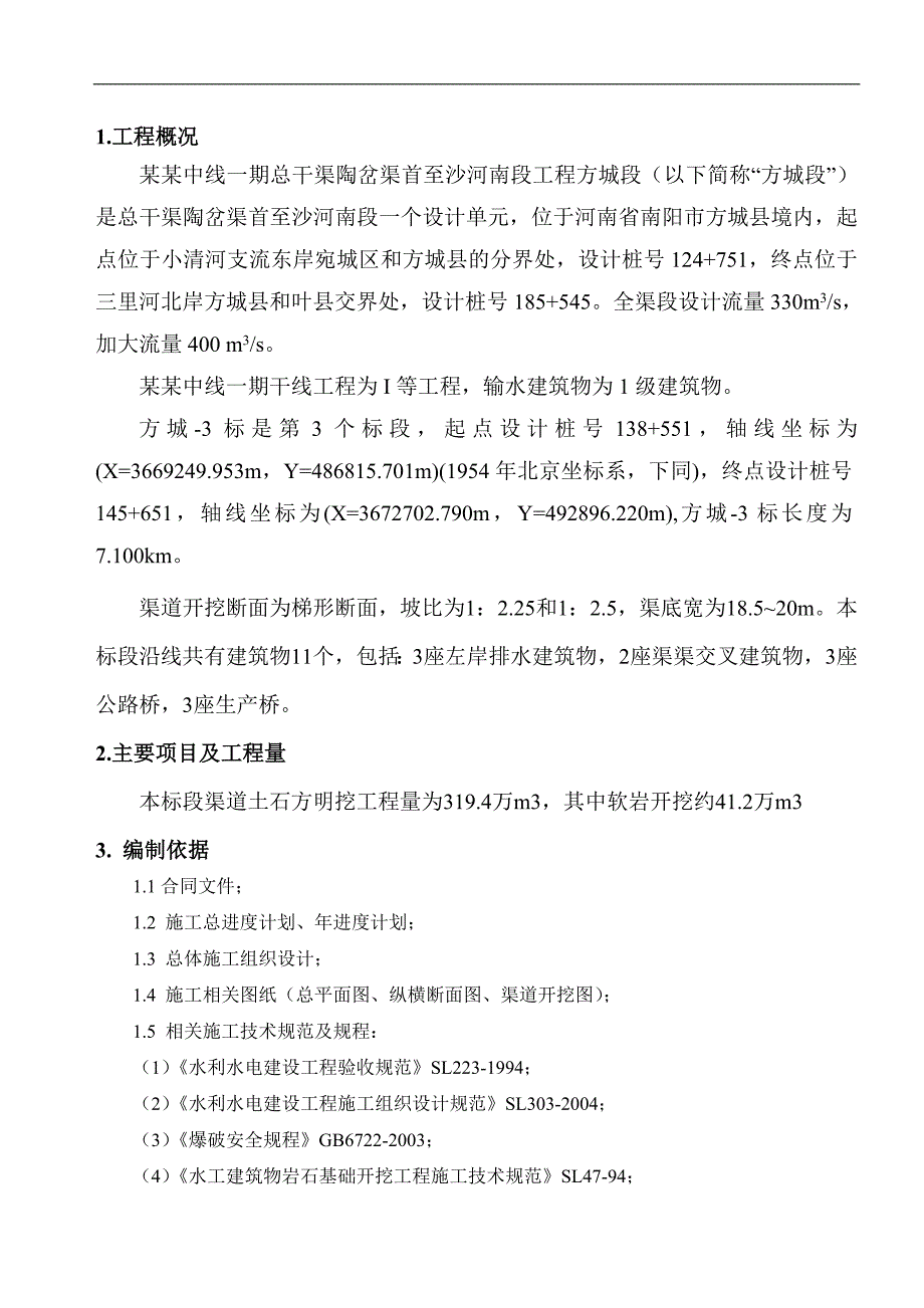 南水北调中线一期工程渠道土石方开挖施工方案.doc_第3页