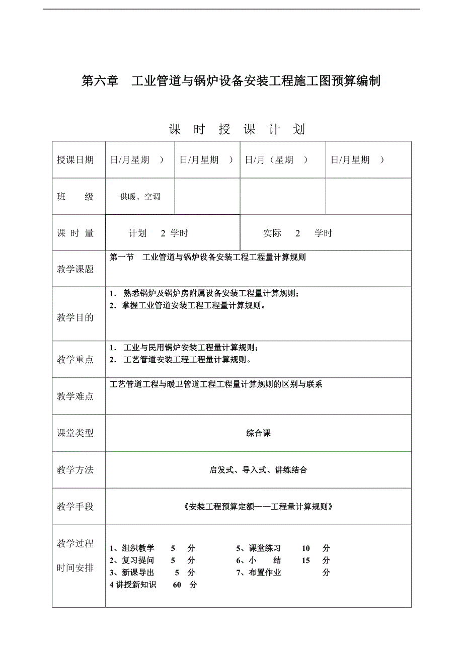 《安装工程预算与施工组织管理》教案--第六章-工业管道与锅炉设备安装工程施工图预算编制.doc_第1页