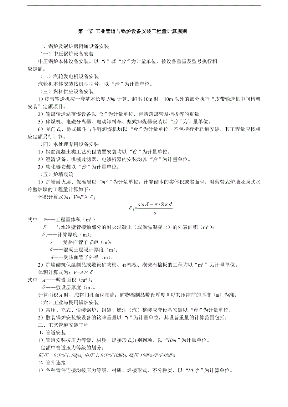 《安装工程预算与施工组织管理》教案--第六章-工业管道与锅炉设备安装工程施工图预算编制.doc_第2页