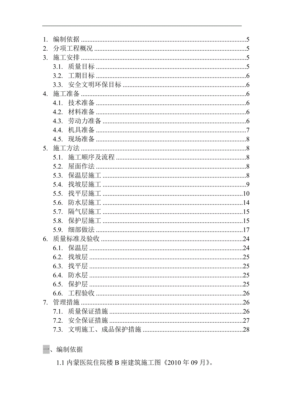 [内蒙古]高层医院住院楼屋面工程施工方案.doc_第2页