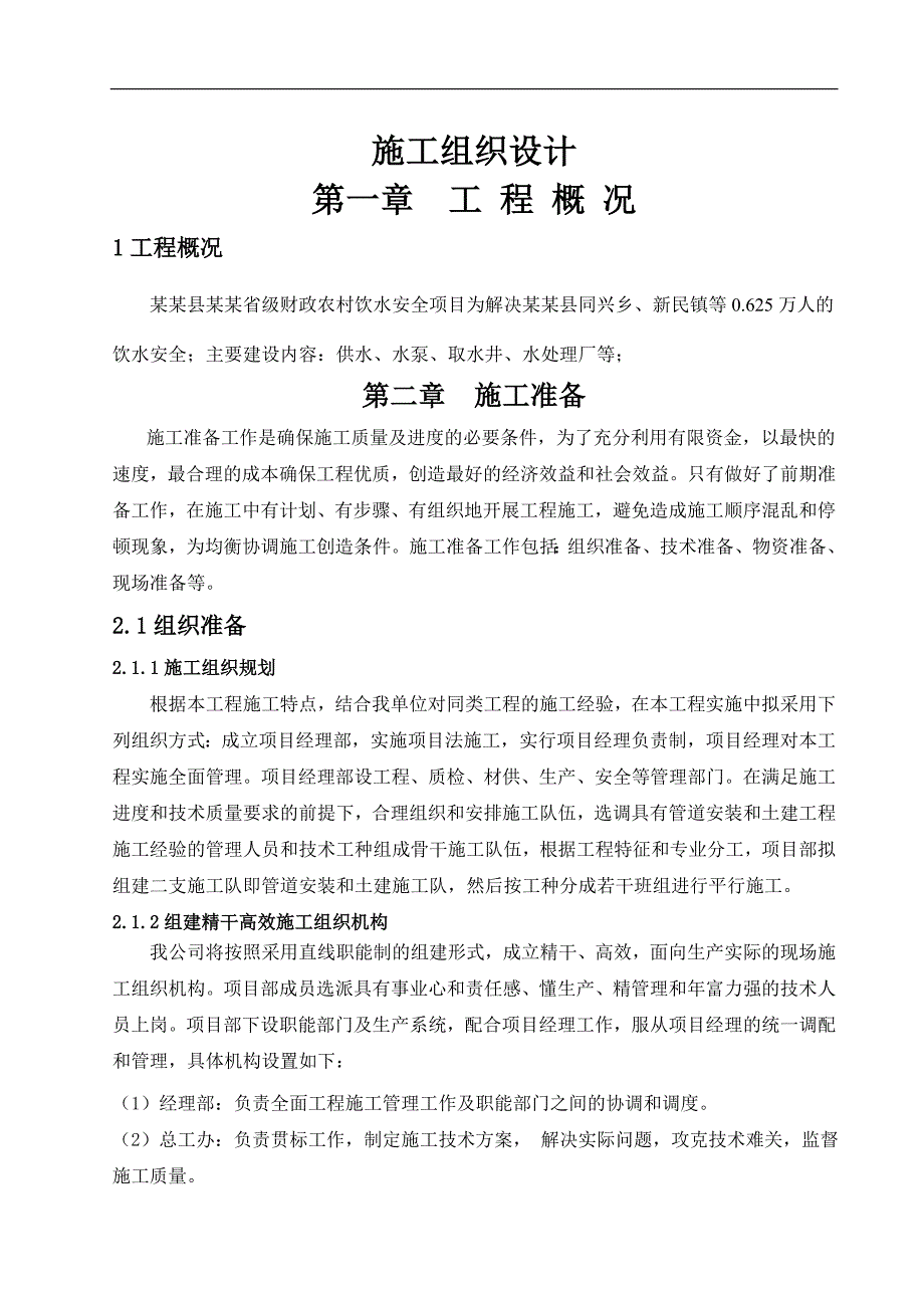 农村6250万人饮水安全工程施工组织设计.doc_第1页