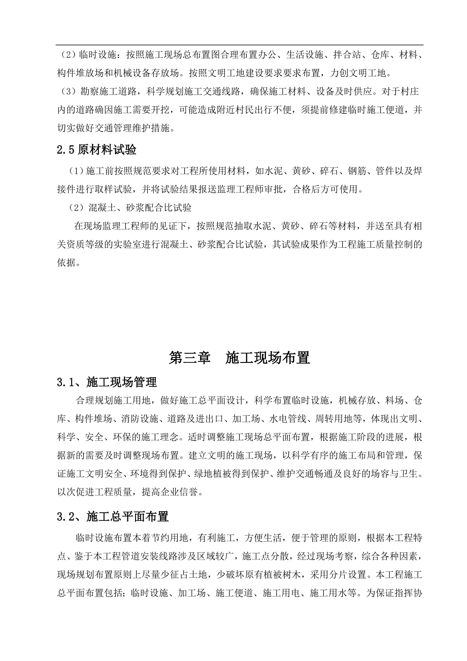 农村6250万人饮水安全工程施工组织设计.doc_第3页