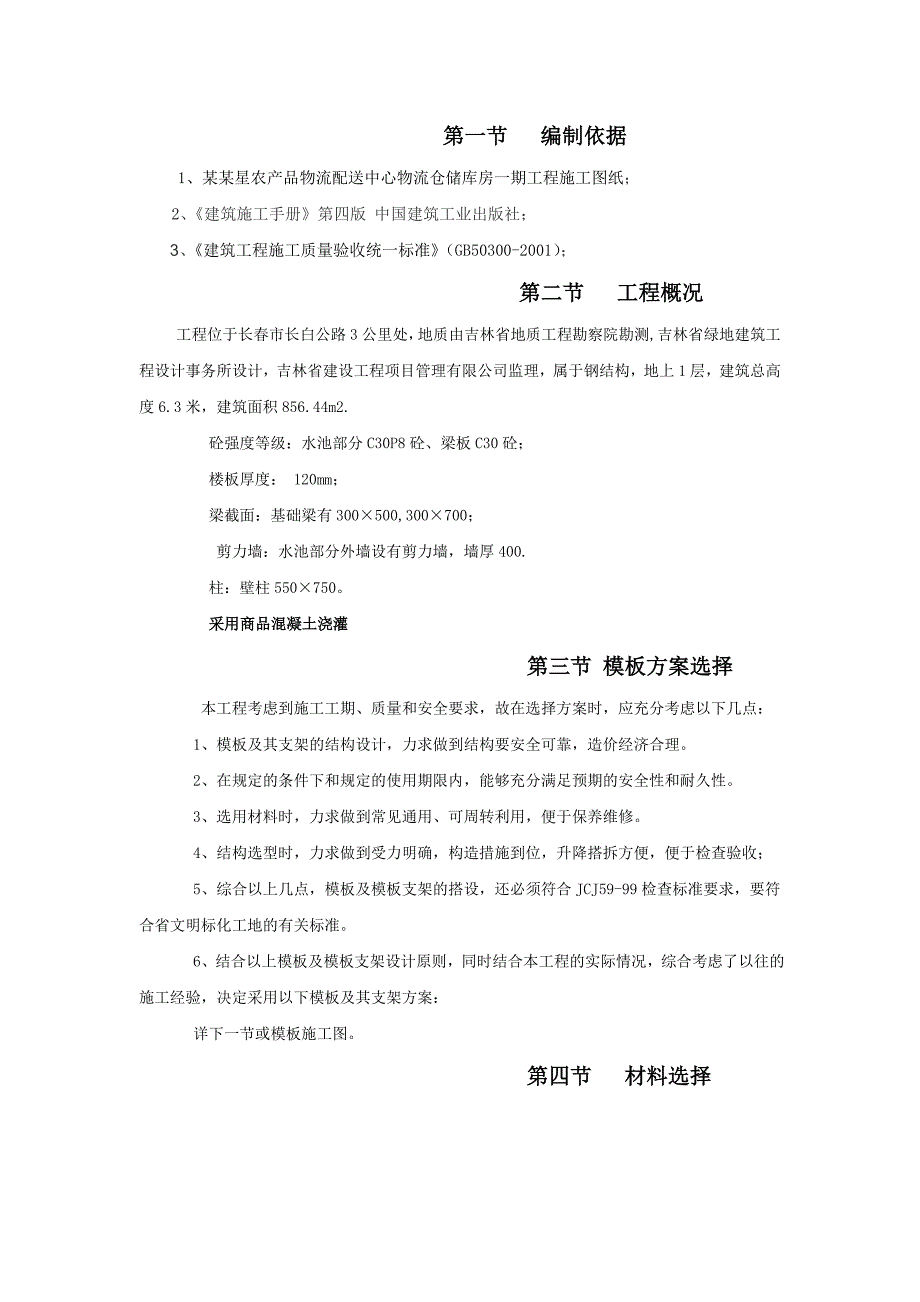 农产品物流配送中心物流仓储库房模板专项施工方案.doc_第3页