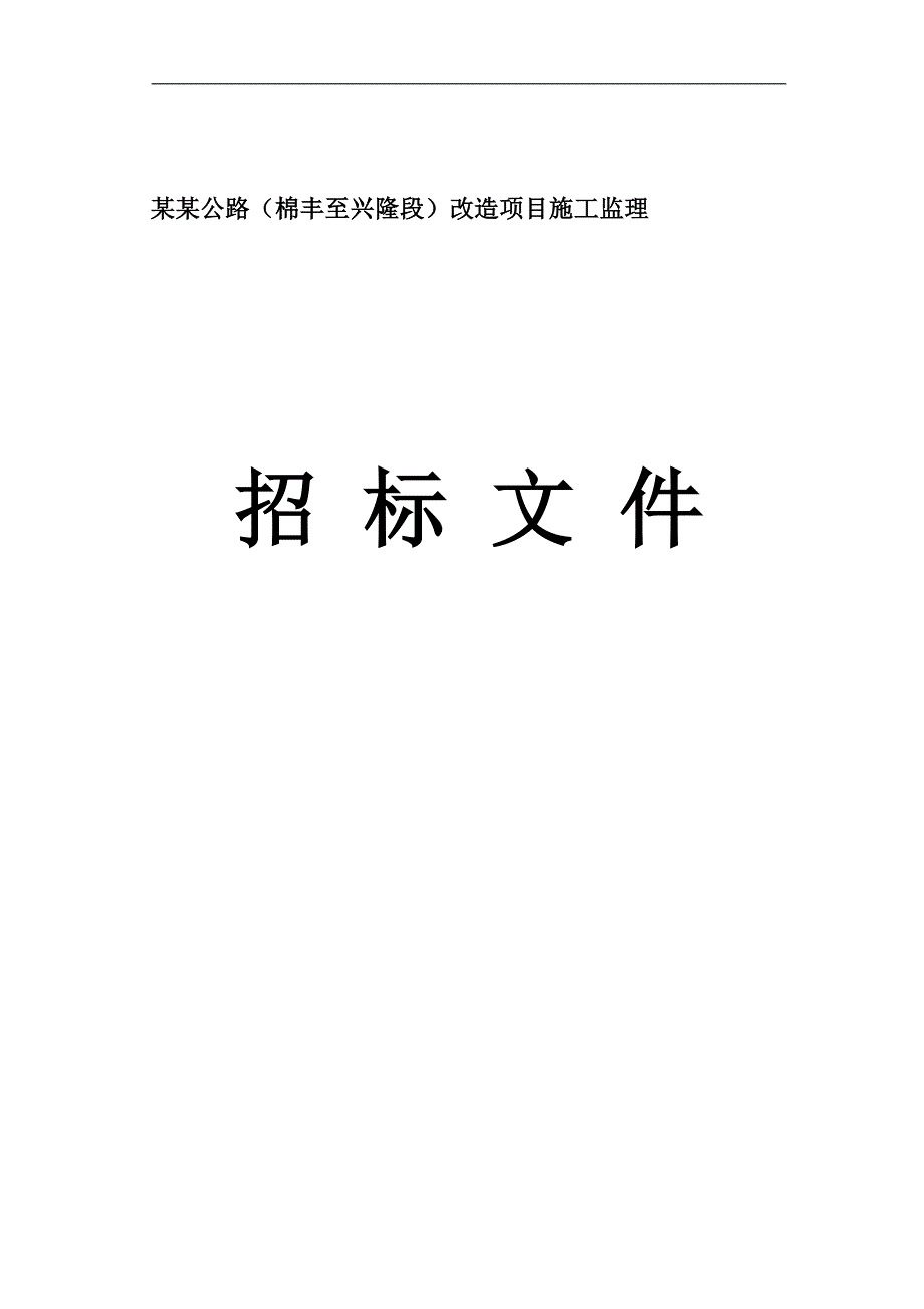 【精品word文档】县道简三公路改造项目施工监理招标文件.doc_第1页