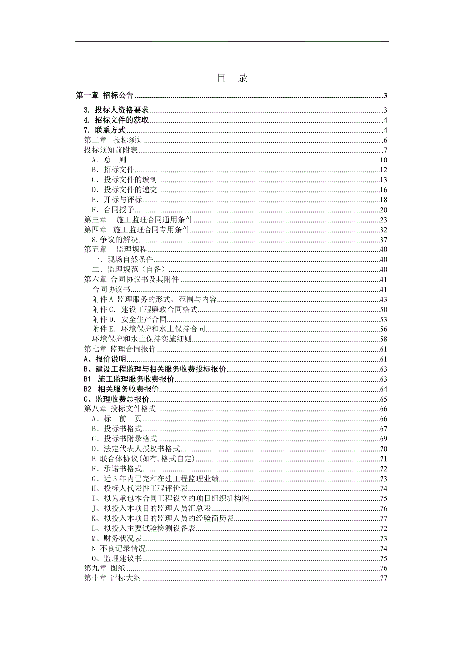 【精品word文档】县道简三公路改造项目施工监理招标文件.doc_第2页