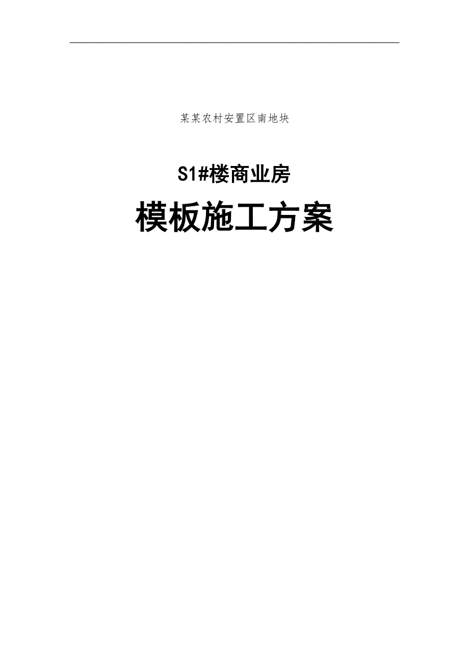 S1商业房模板施工方案.doc_第1页