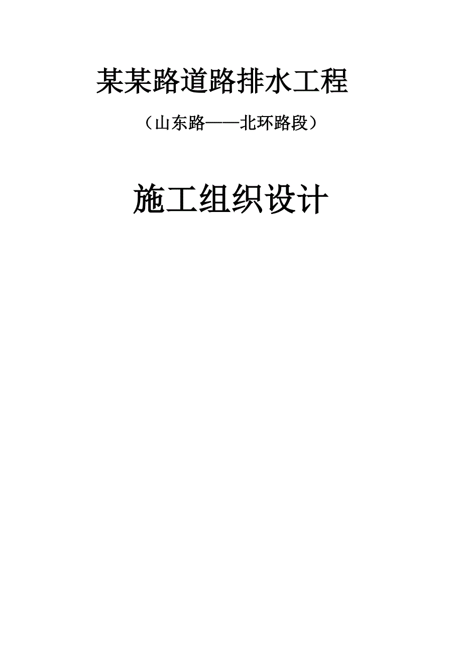 [毕业论文]山东路——北环路段施工组织设计.doc_第1页