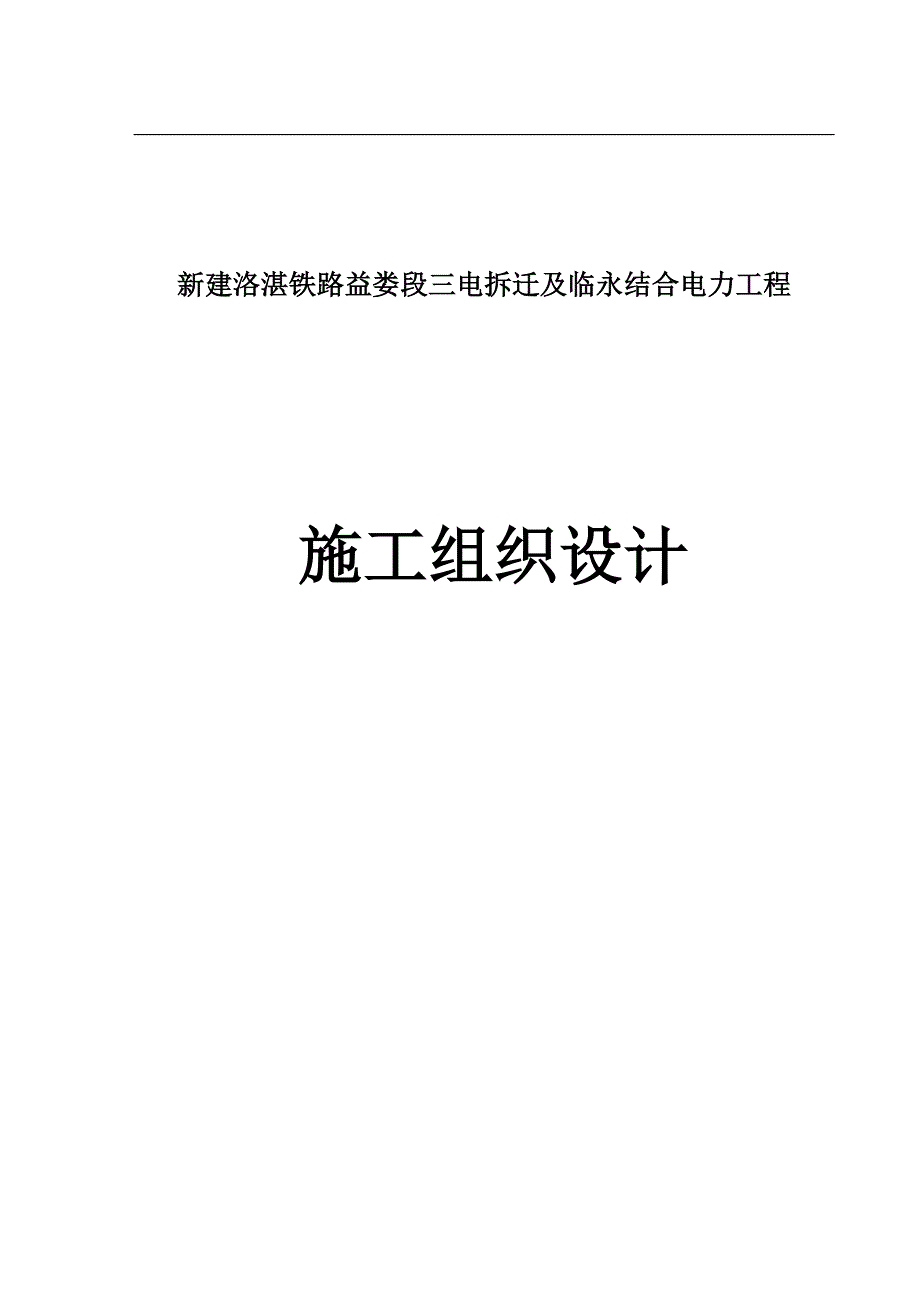 三电迁改及临永结合施工组织设计(铁路).doc_第1页