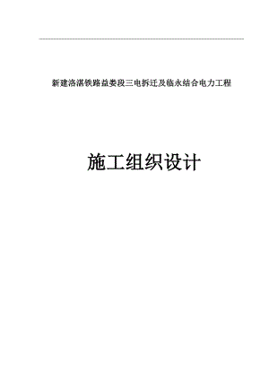 三电迁改及临永结合施工组织设计(铁路).doc