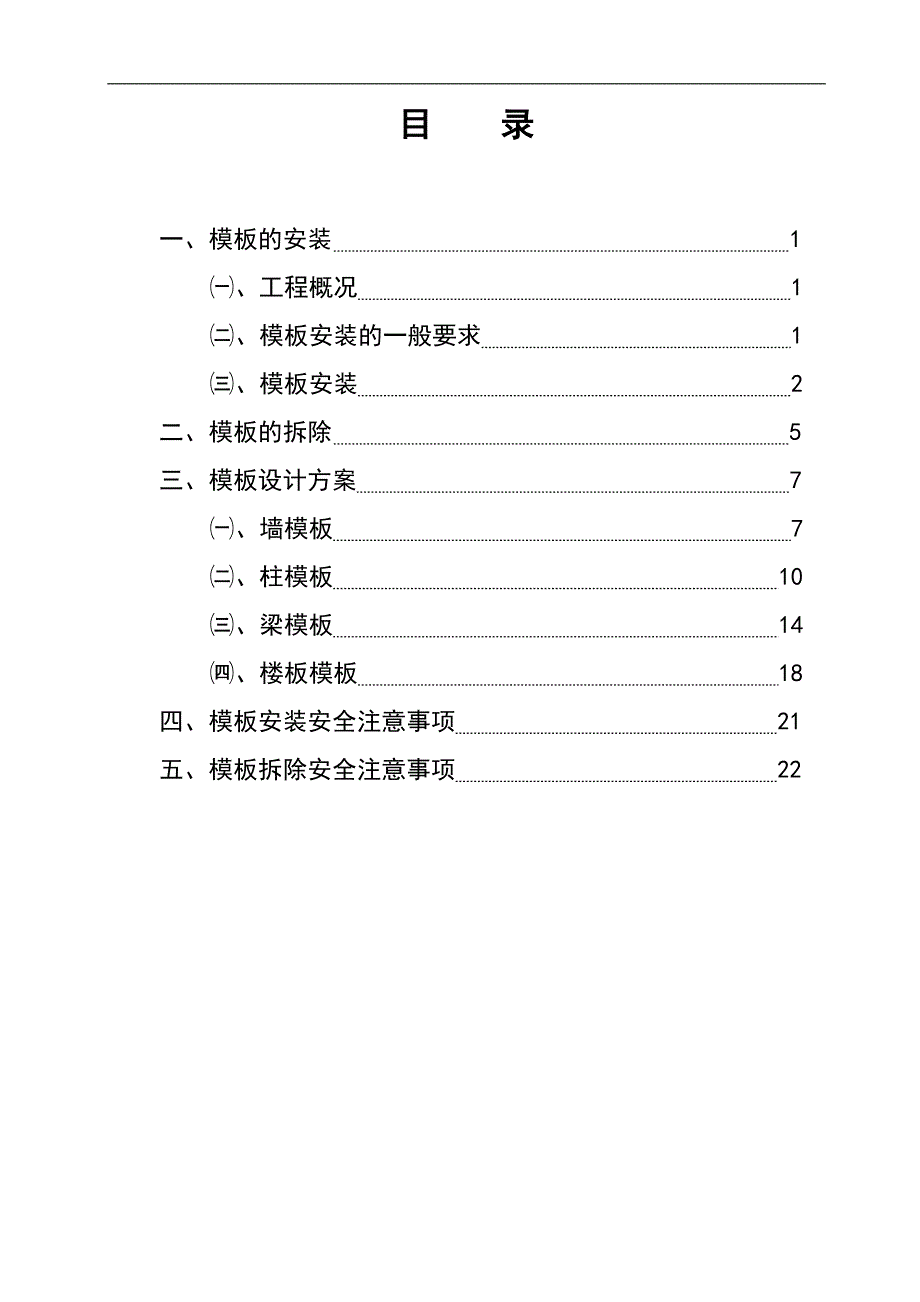 宁夏小区框架结构地下车库模板施工方案(模板安装、模板拆除).doc_第1页