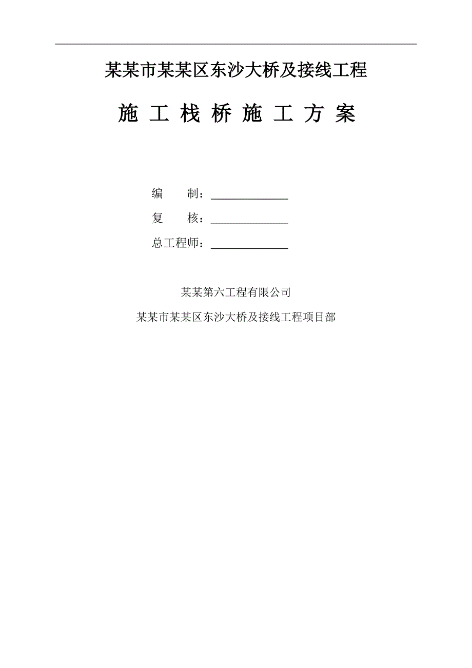 南通市通州区东沙大桥及接线工程施工方案.doc_第1页