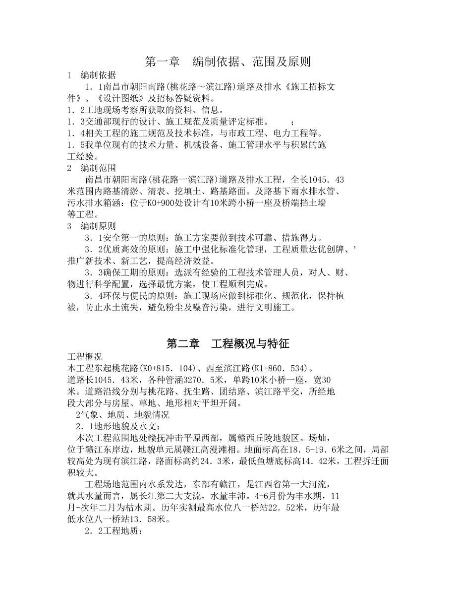 南昌市朝阳南路(桃花路——滨江路)道路及排水工程施工组织设计.doc_第2页