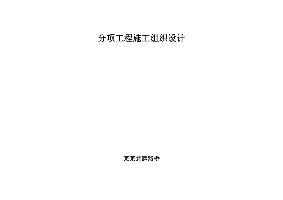 内蒙古某高速公路合同段特大桥钻孔灌注桩施工组织设计.doc_第3页