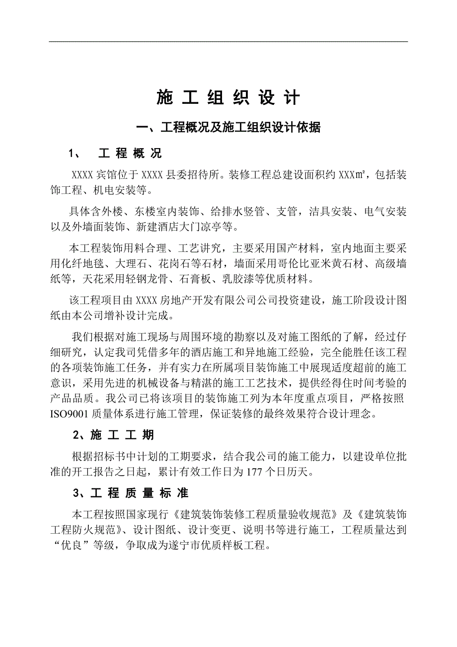 XXX宾馆施工组织计划.doc_第1页