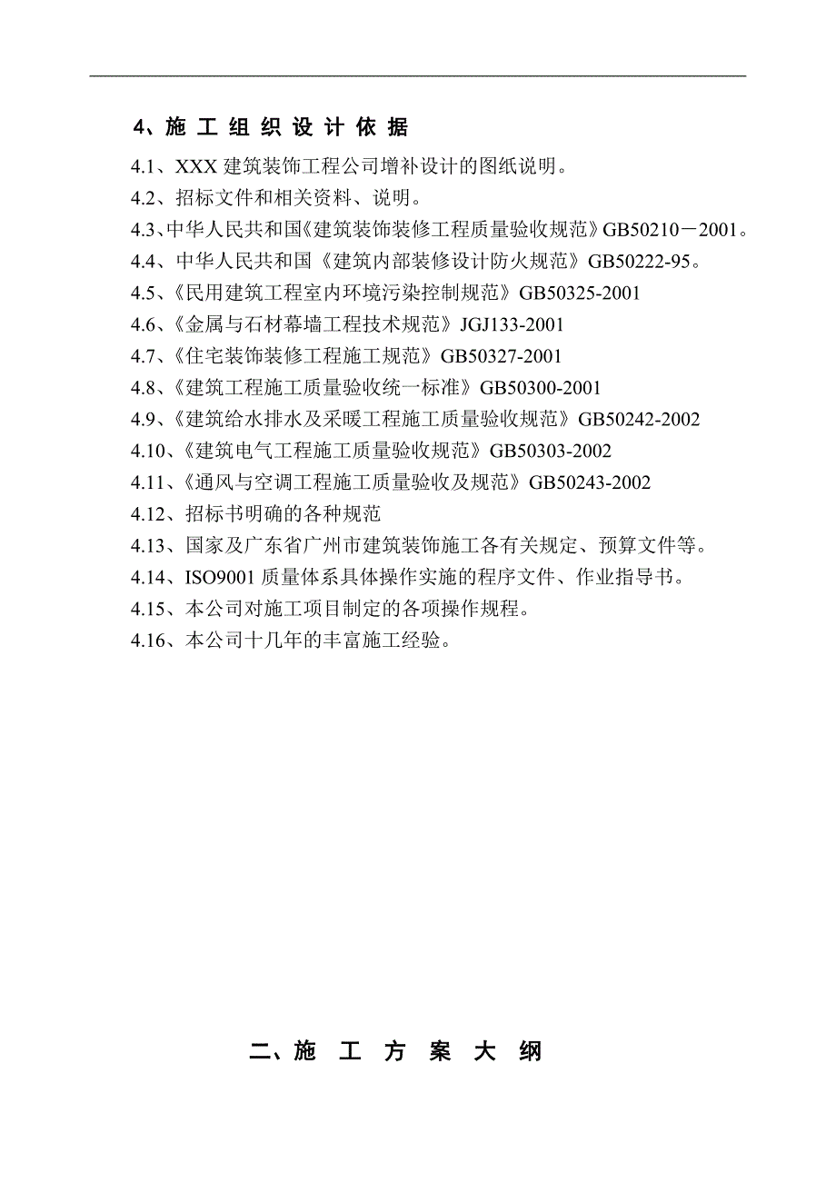 XXX宾馆施工组织计划.doc_第2页