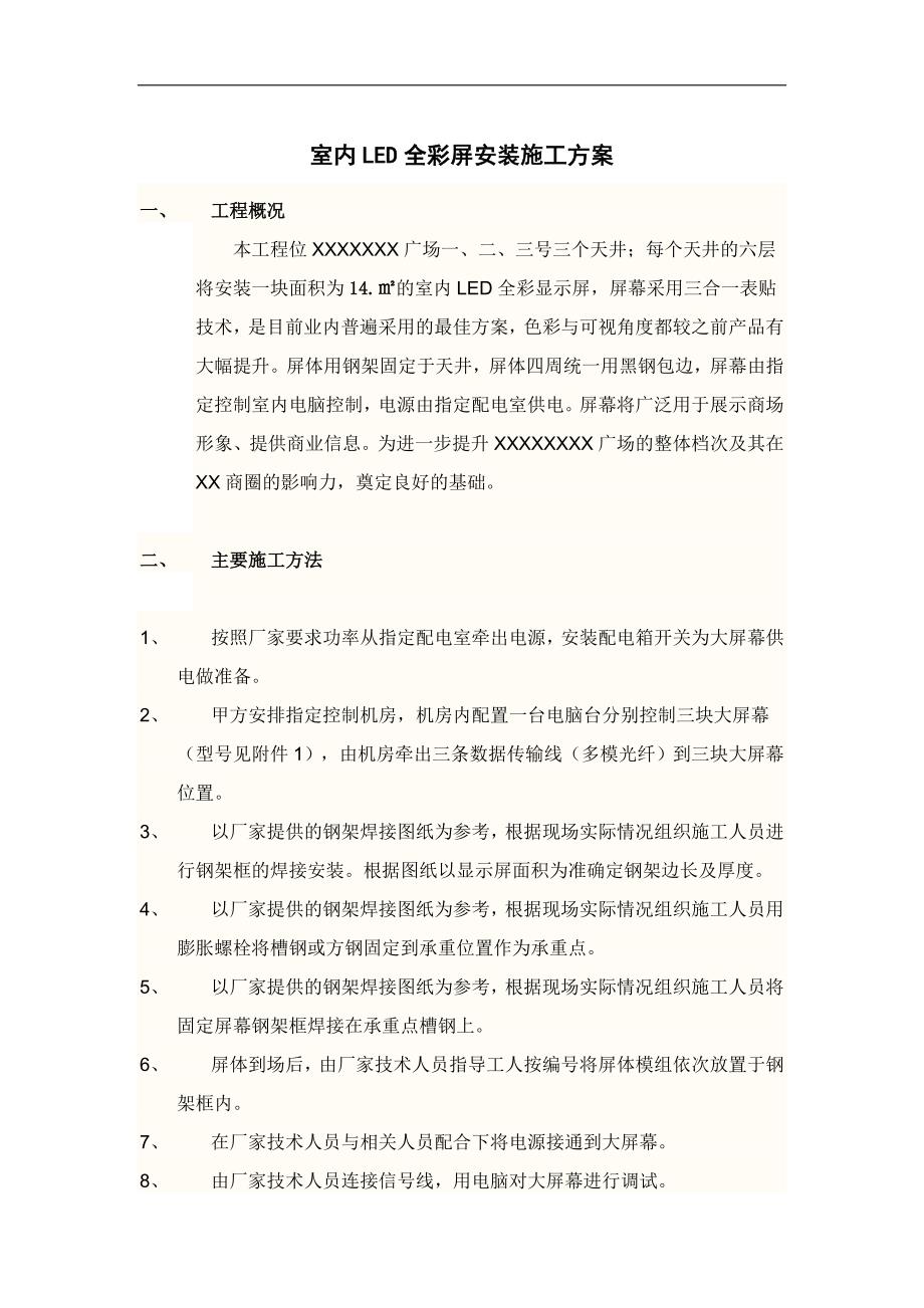 LED全彩屏安装施工方案.doc_第1页