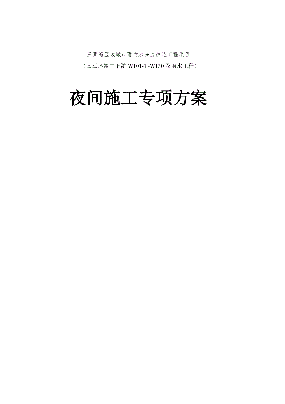 三亚湾区域城市雨污水分流改造工程项目夜间施工方案.doc_第1页