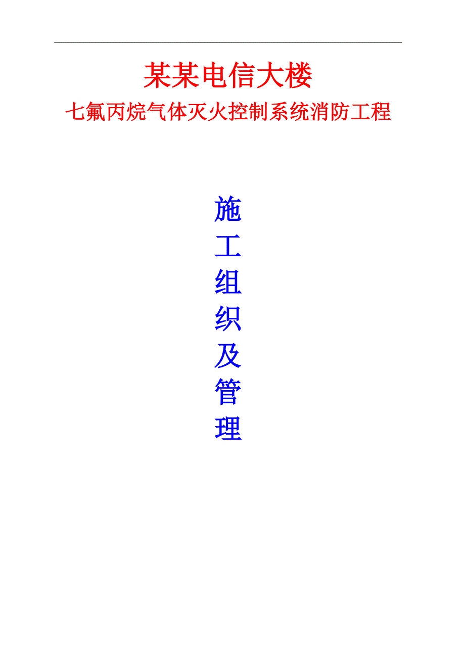 七氟丙烷气体灭火控制系统消防工程施工组织设计.doc_第1页