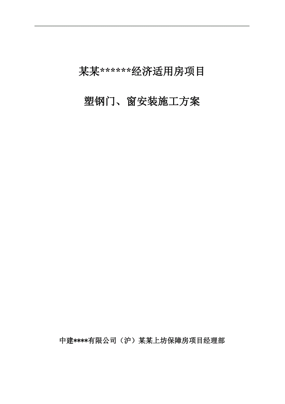 南京高层全预制装配式住宅楼塑钢门窗安装施工方案.doc_第1页