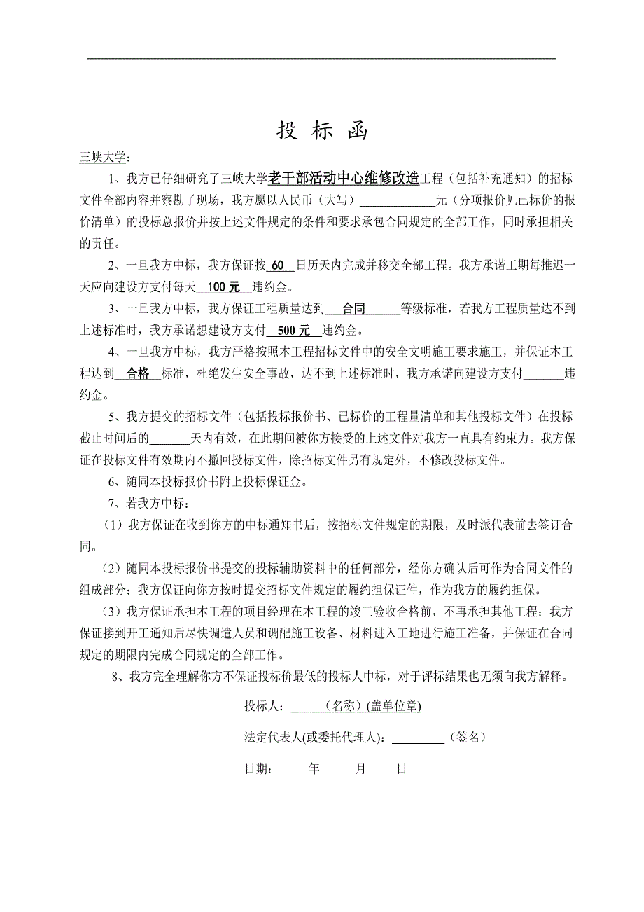 三峡大学老干部活动中心维修改造工程投标文件-施工组织设计.doc_第3页