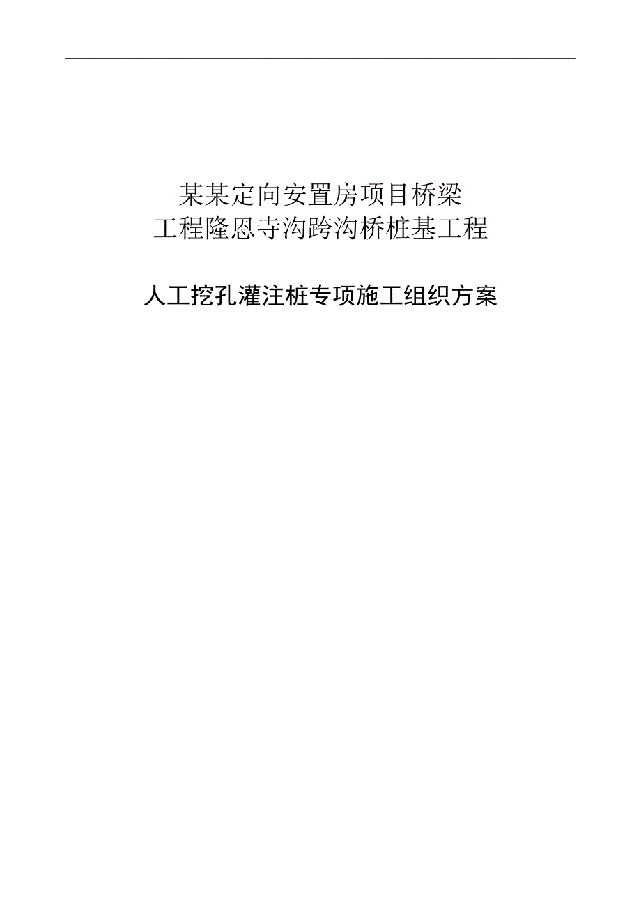 [北京]桥梁人工挖孔灌注桩基础施工方案.doc_第1页