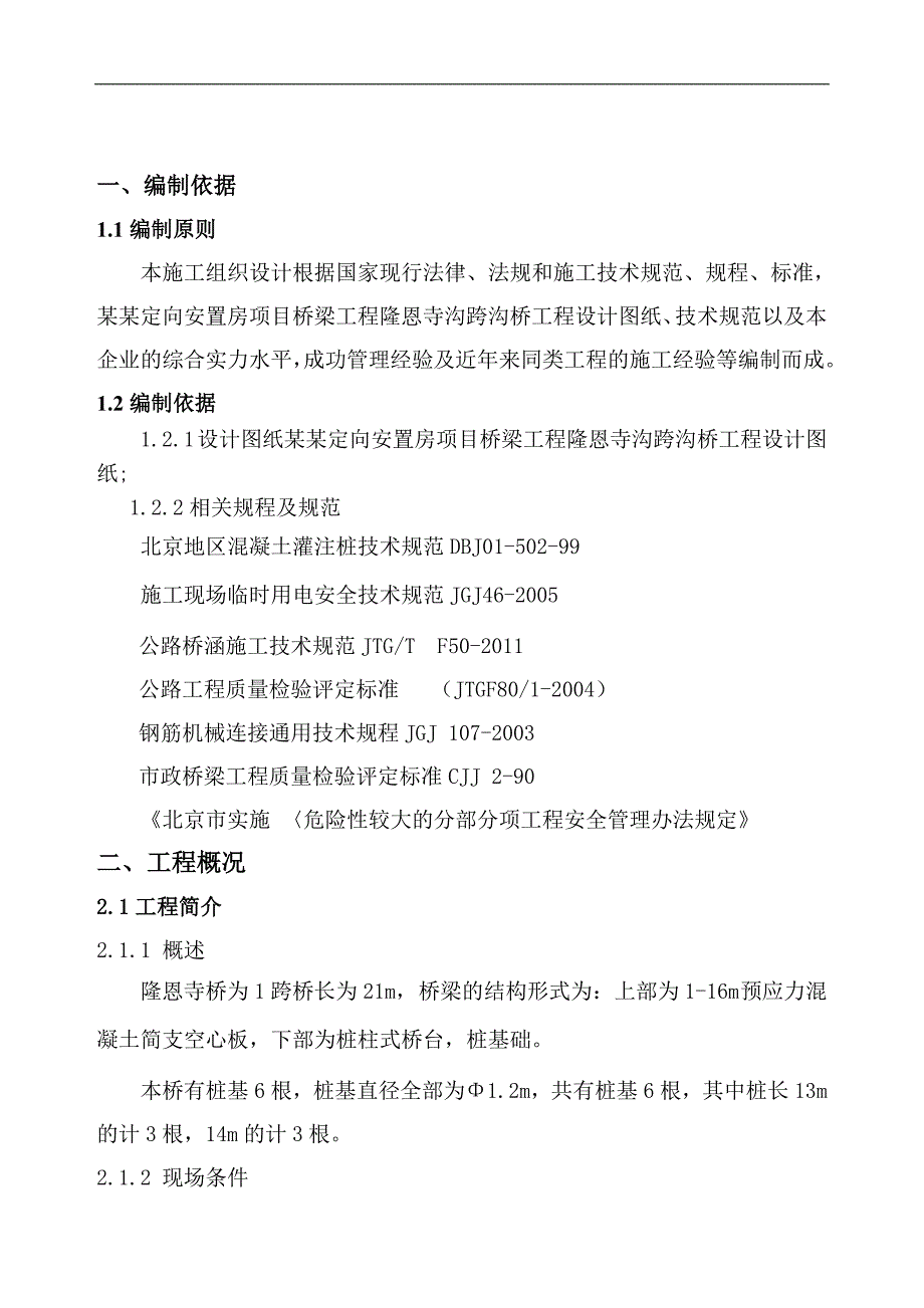 [北京]桥梁人工挖孔灌注桩基础施工方案.doc_第2页