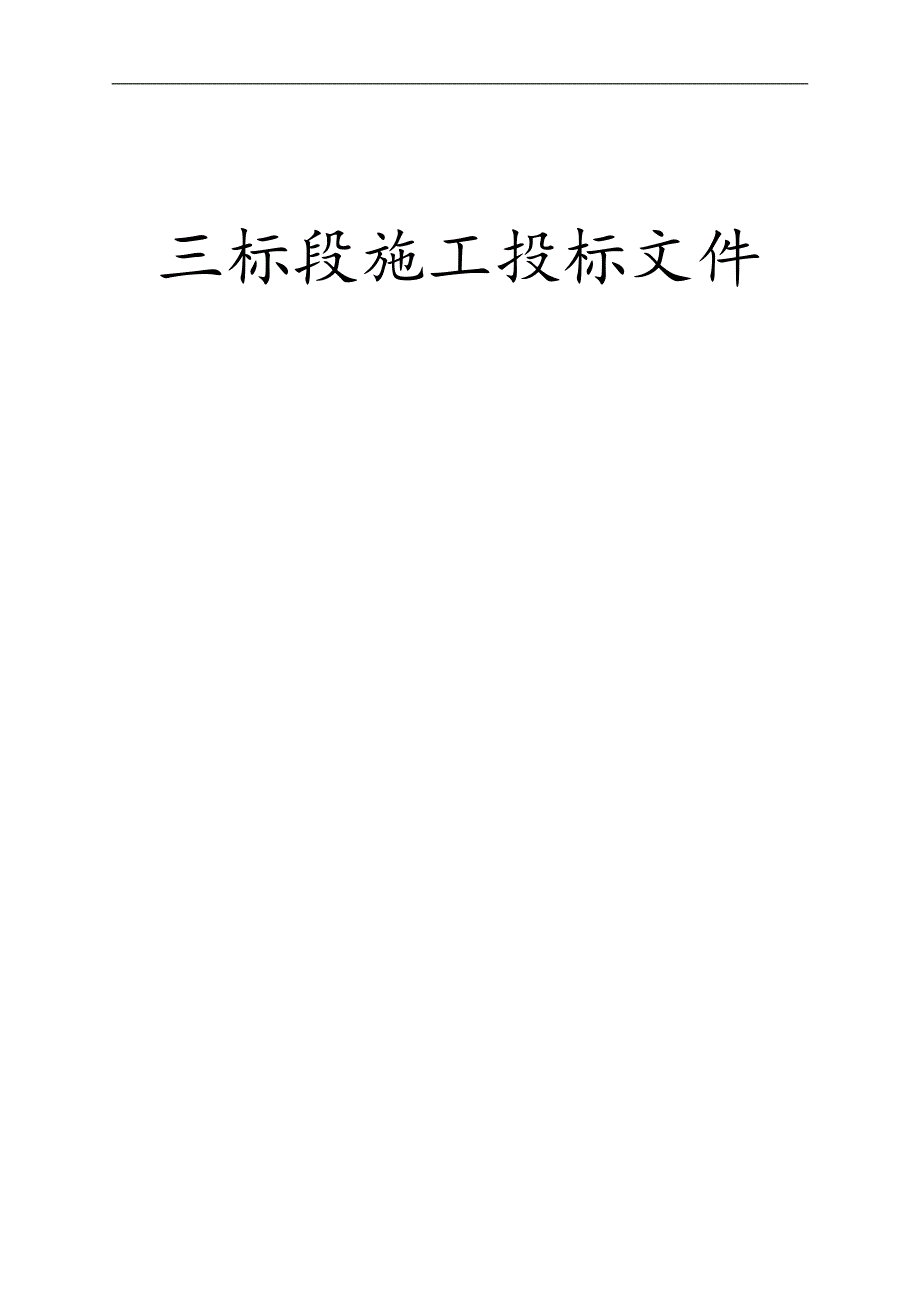 三标段施工投标文件.doc_第1页