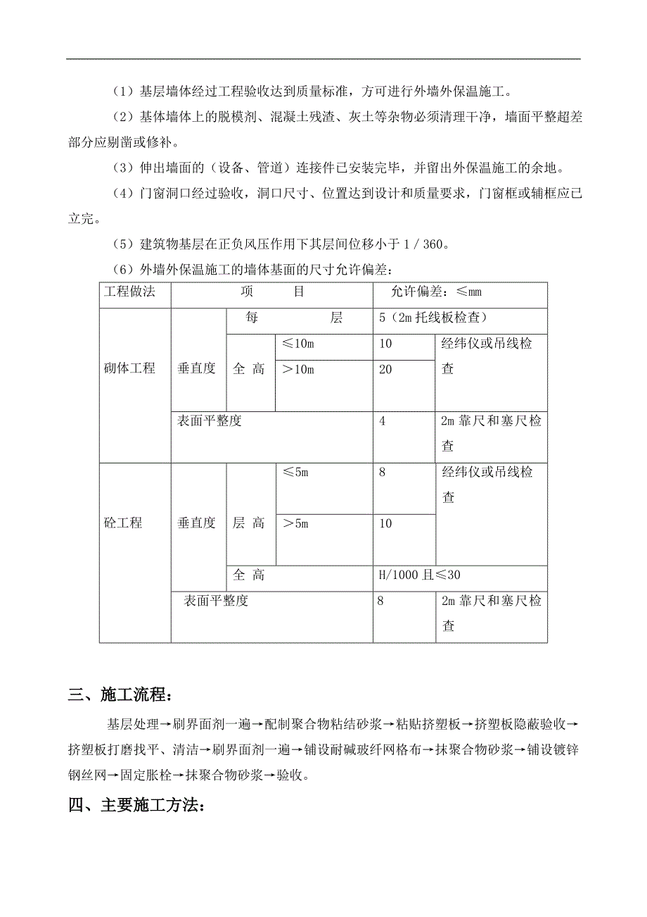 XPS挤塑保温板外墙保温施工工艺.doc_第3页