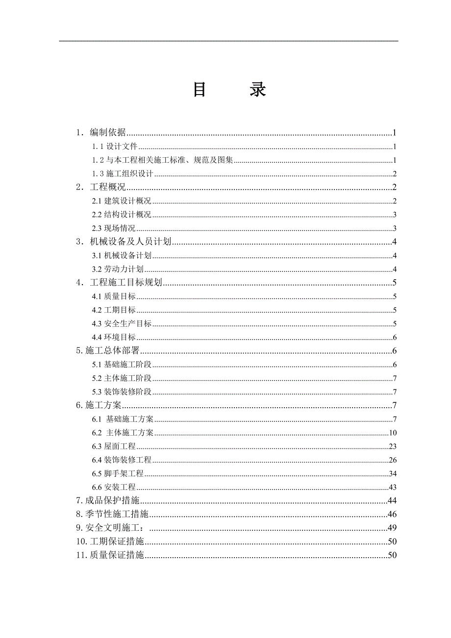 南京市桥北污水处理系统一期工程 房屋建筑工程施工方案.doc_第1页