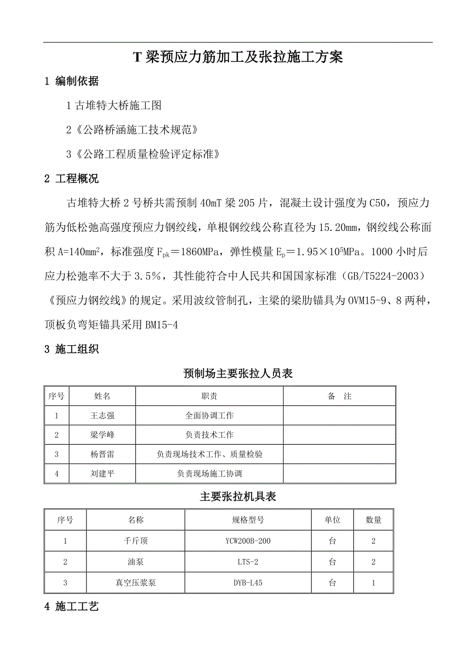 T梁预应力筋加工及张拉施工方案.doc_第1页