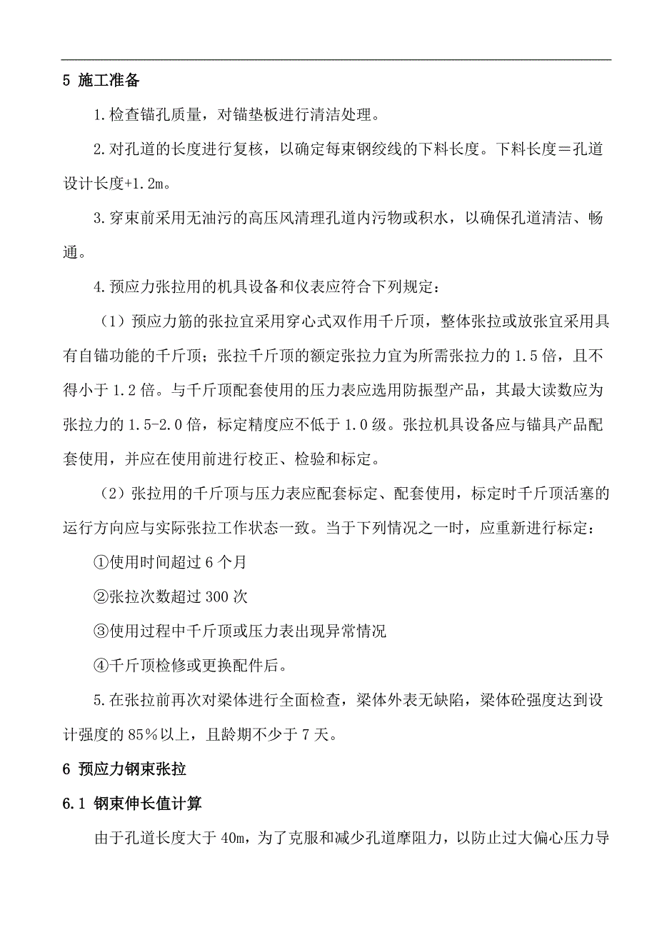 T梁预应力筋加工及张拉施工方案.doc_第3页