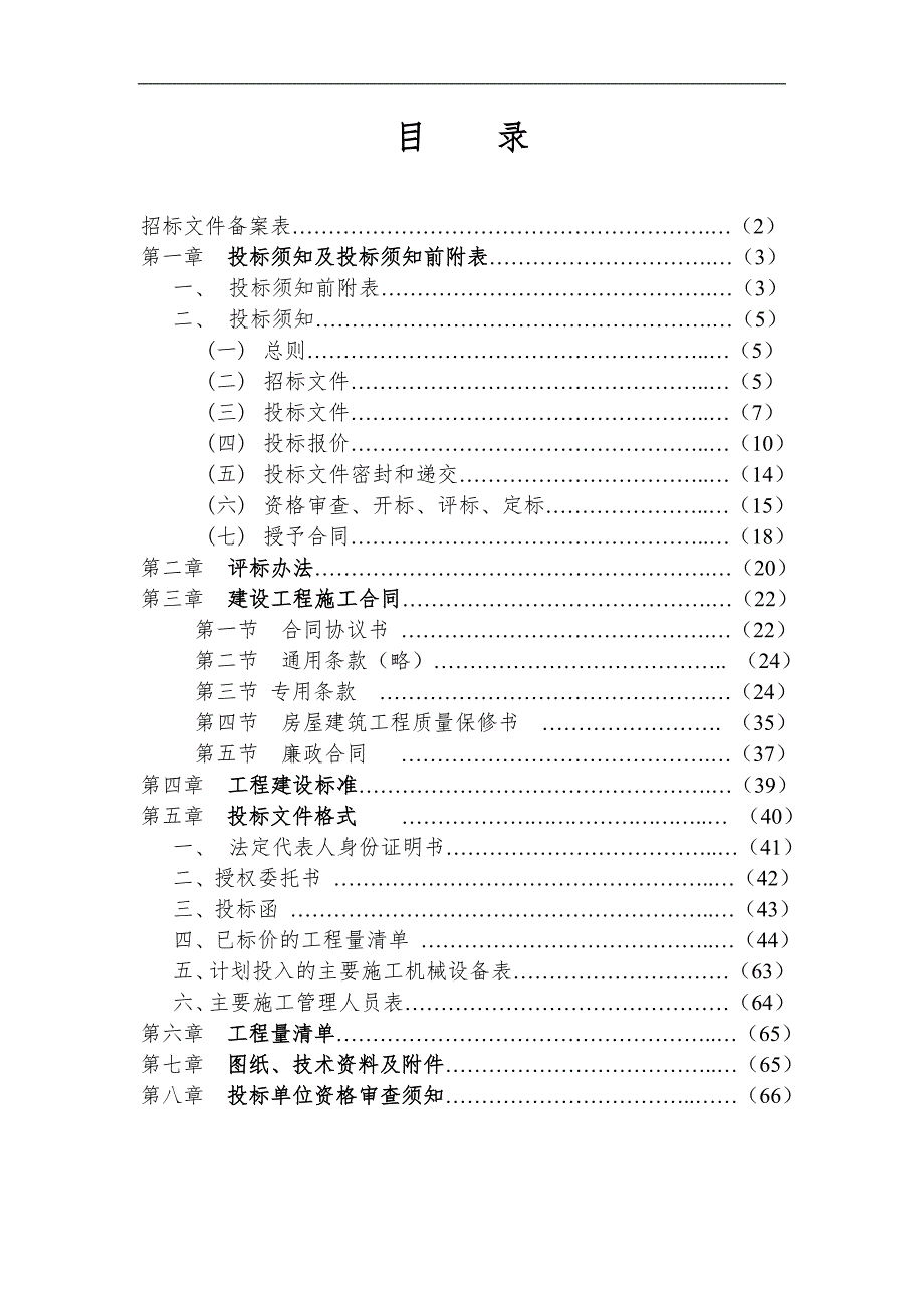 XXX安置房施工招标文件(工程量清单计价).doc_第2页