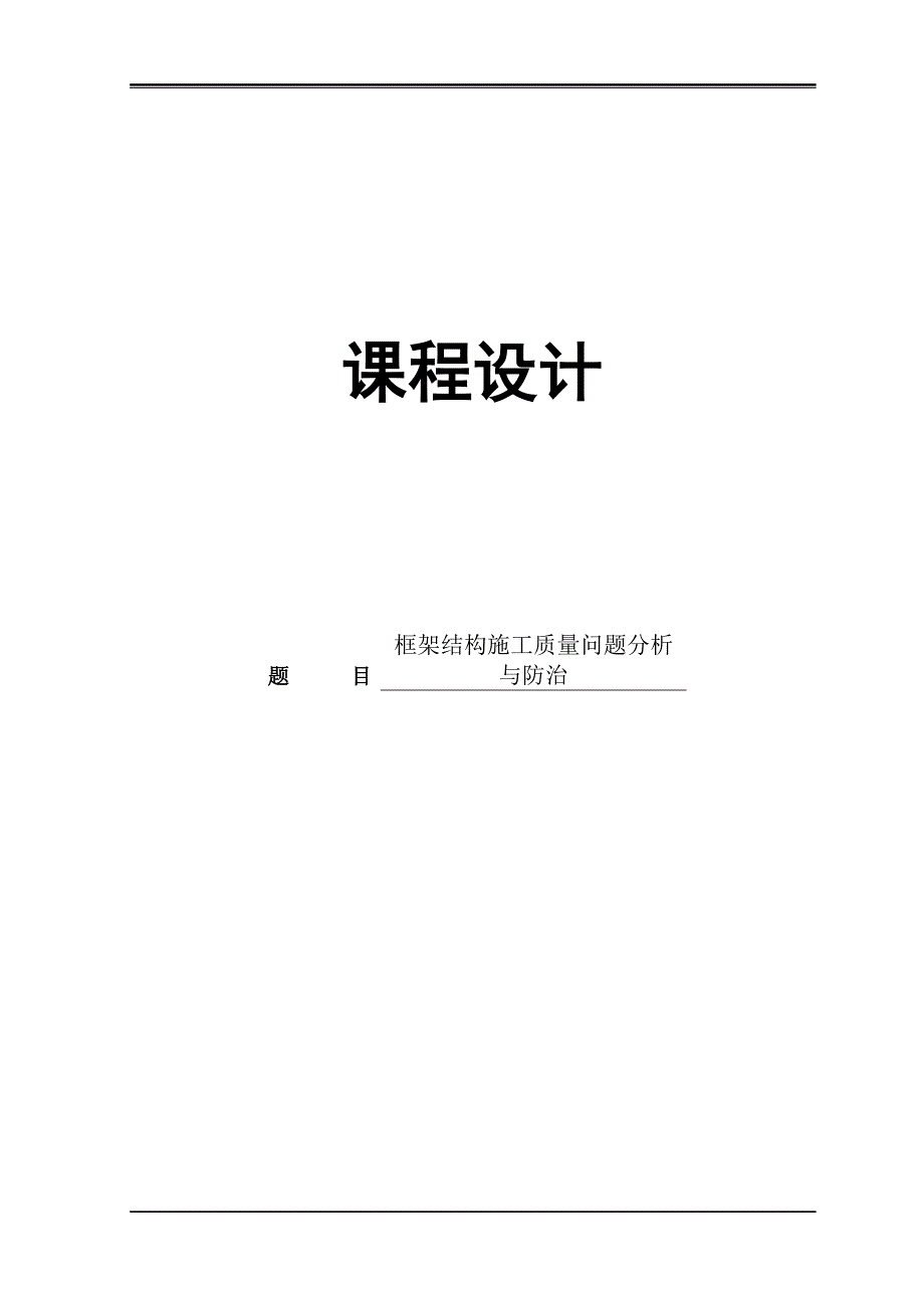 [毕业论文]框架结构工程施工质量缺陷分析与防治.doc_第1页