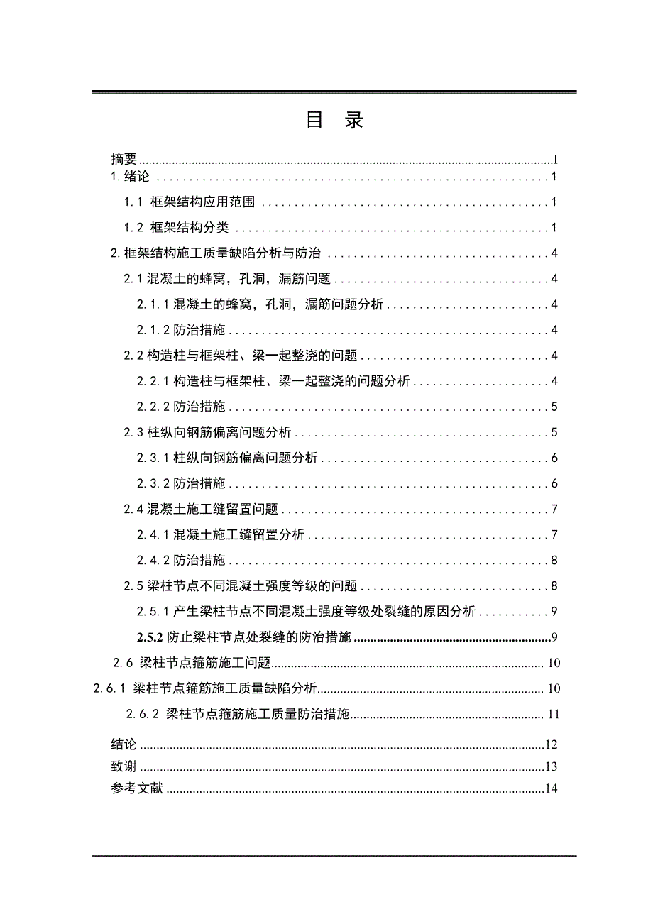 [毕业论文]框架结构工程施工质量缺陷分析与防治.doc_第3页