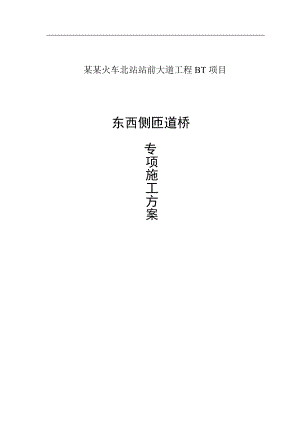 三明北站东西匝道桥专项施工方案.doc