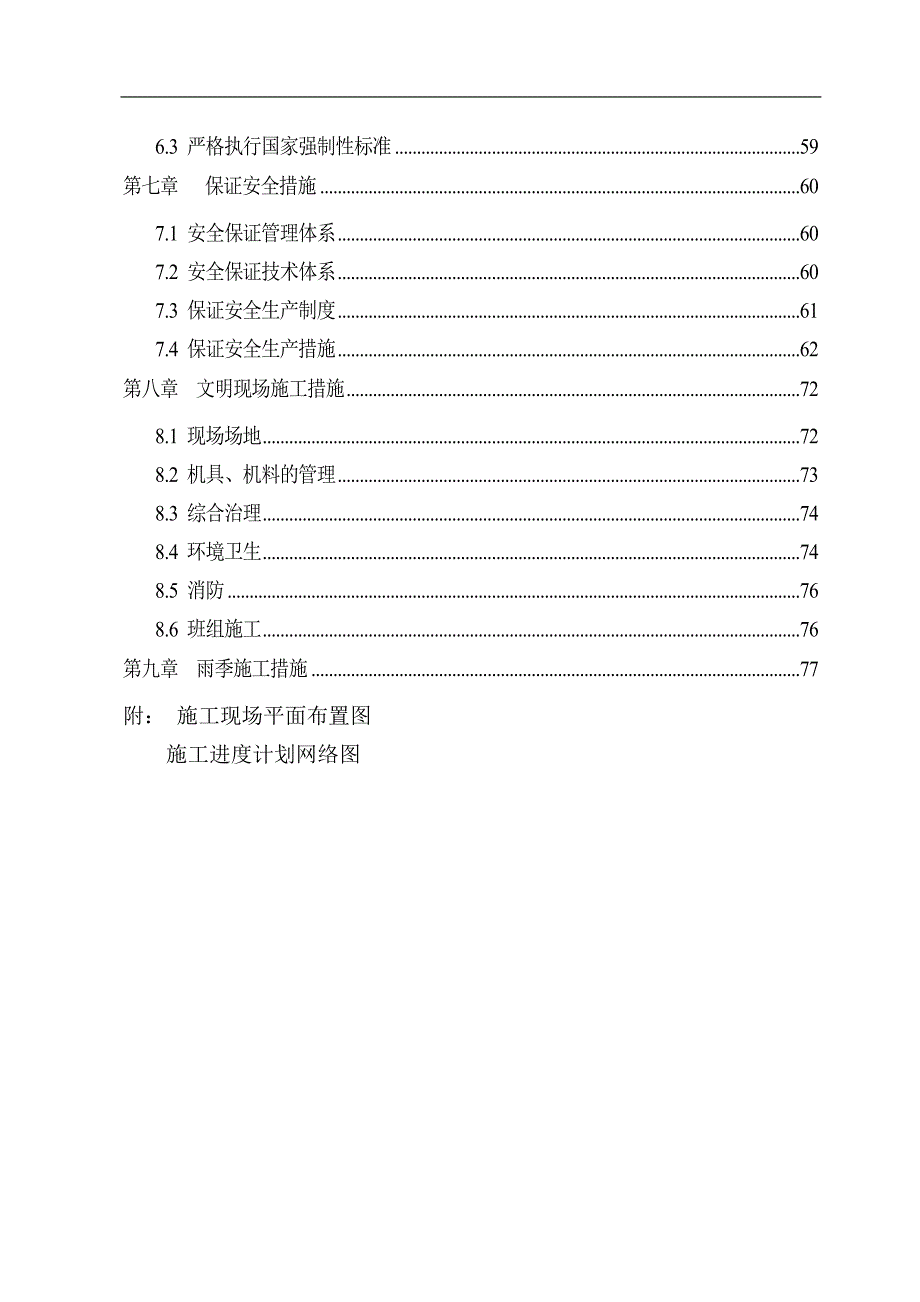 xx选煤厂社区棚户区工程施工组织设计.doc_第2页