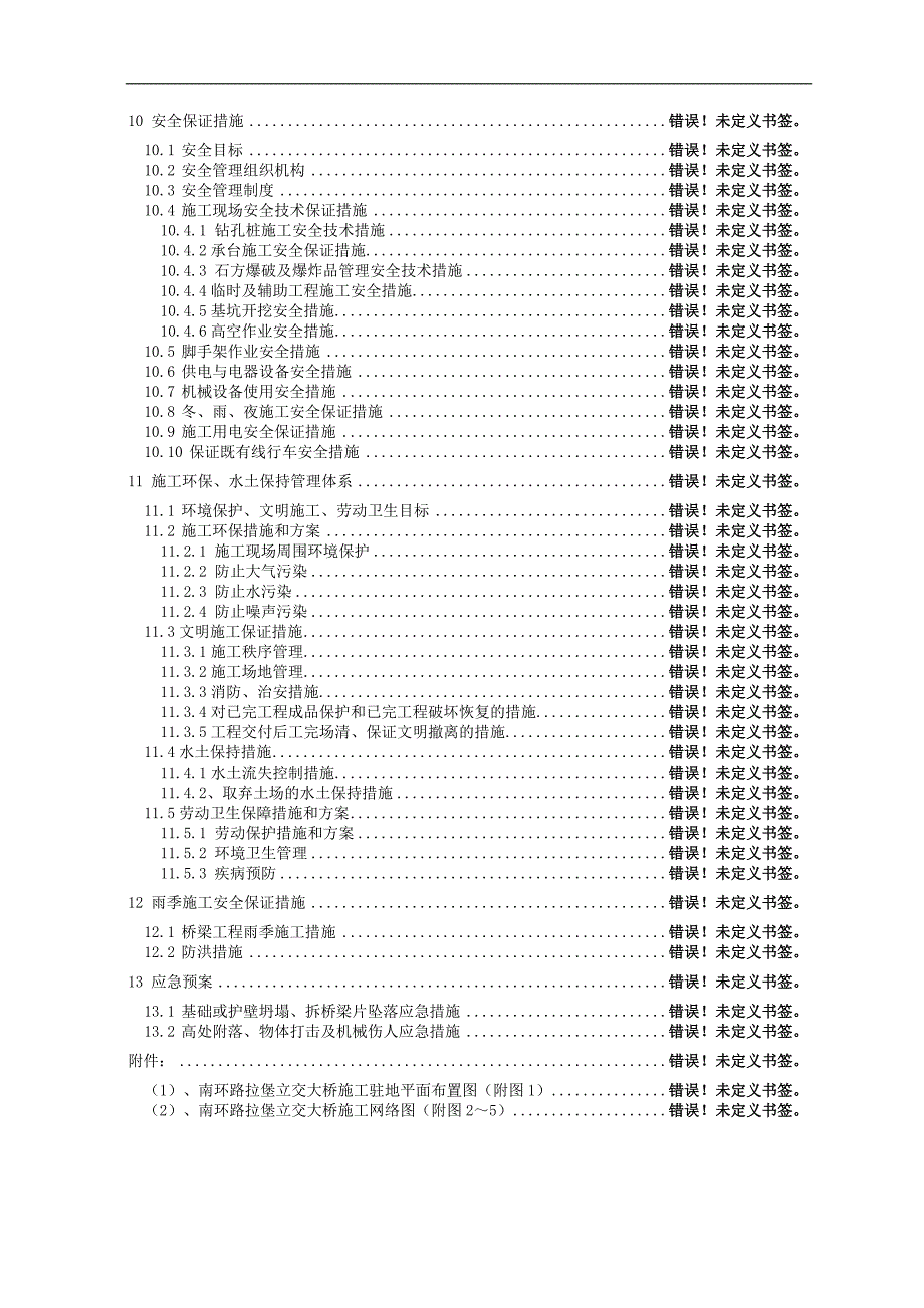 南环路拉堡立交大桥贝雷梁支架施工方案.doc_第3页