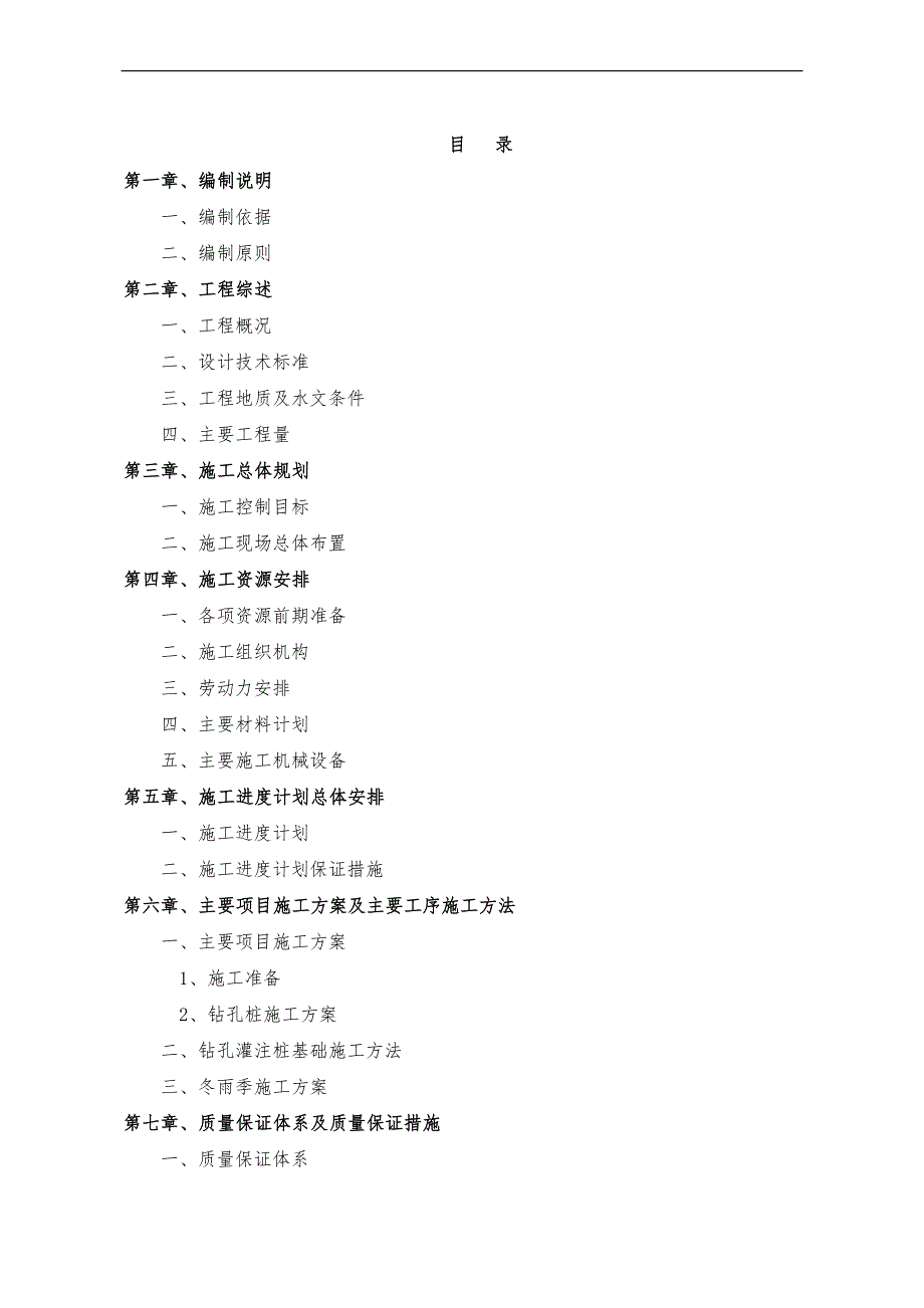 [湖南]二级公路桥梁钻孔灌注桩基础施工方案.doc_第2页