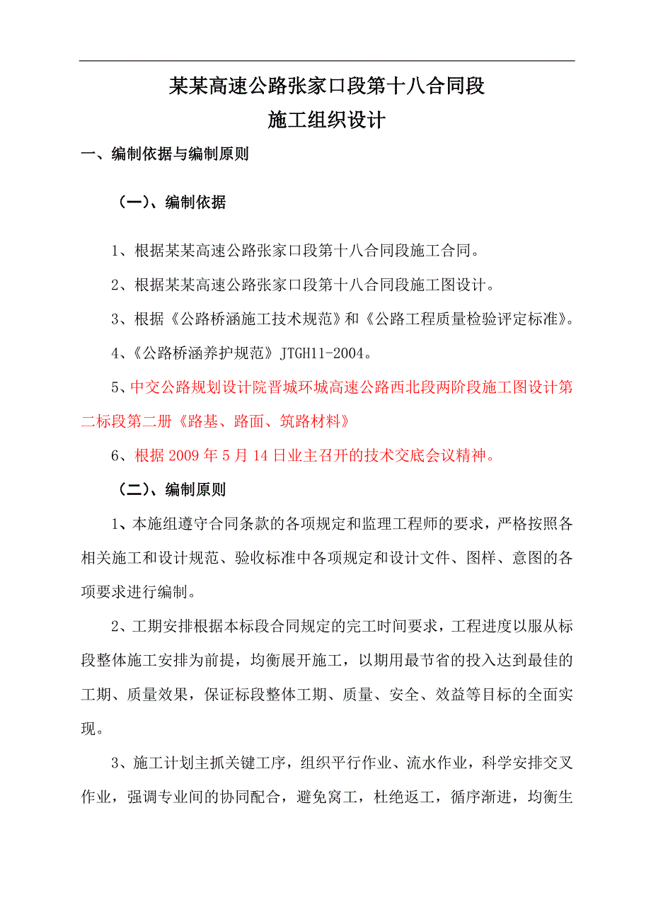 XX环城高速公路施工组织设计【一份非常好的专业资料有很好的参考价值】 .doc_第1页