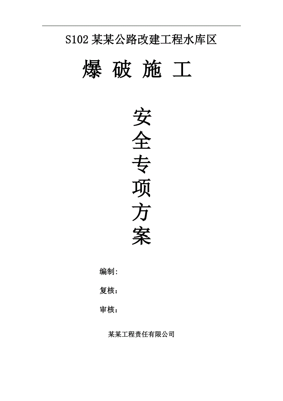 六石公路改建工程水库区爆破施工方案(附图表、计算式).doc_第1页