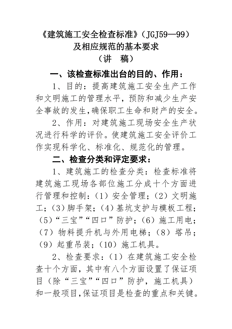 《建筑施工安全检查标准》（JGJ59—99）讲稿.doc_第1页