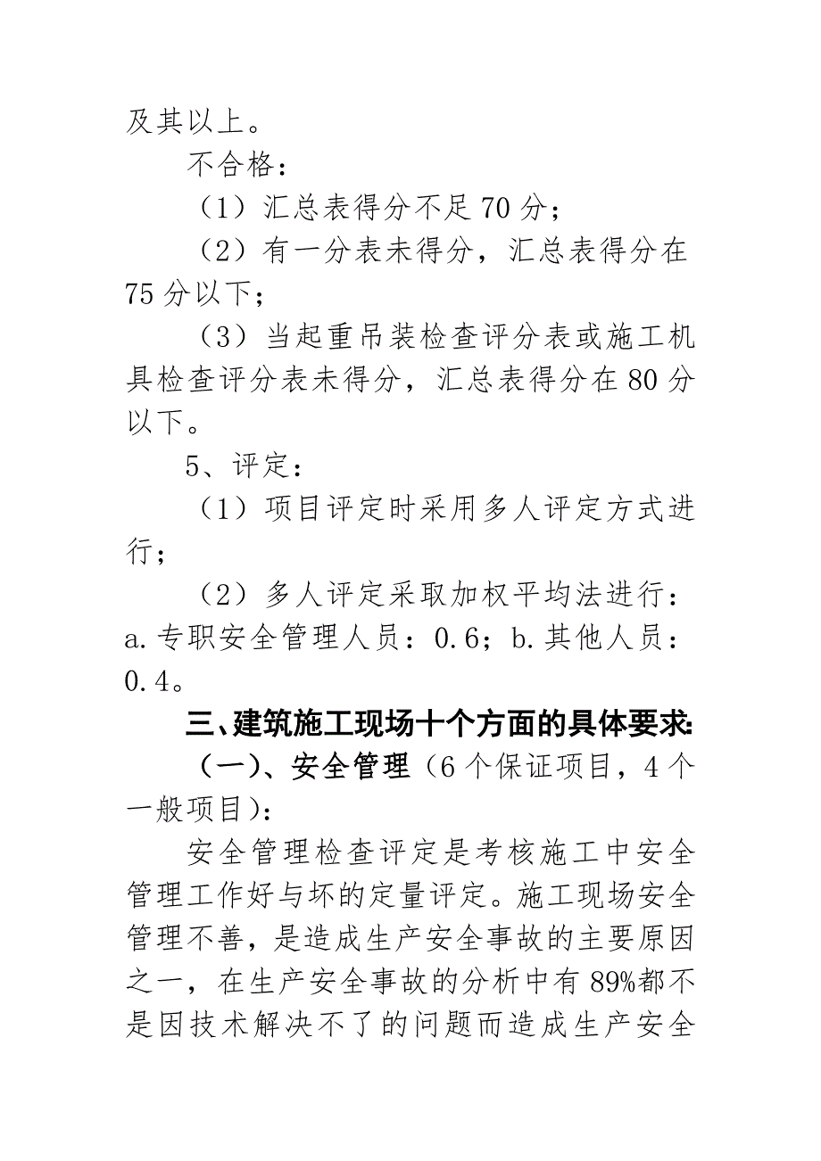 《建筑施工安全检查标准》（JGJ59—99）讲稿.doc_第3页