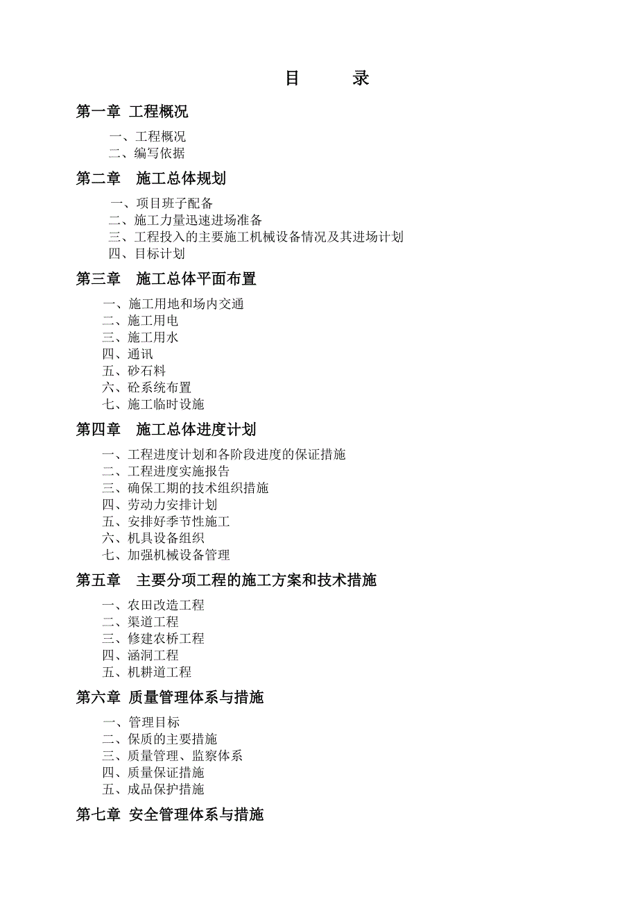 xxxxx农业综合开发土地治理项目施工组织设计.doc_第2页