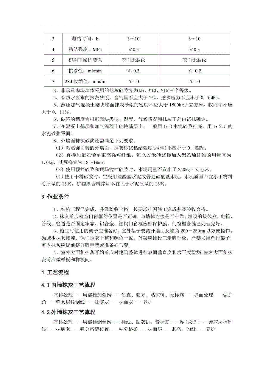 内外墙抹灰工程施工工艺.doc_第3页