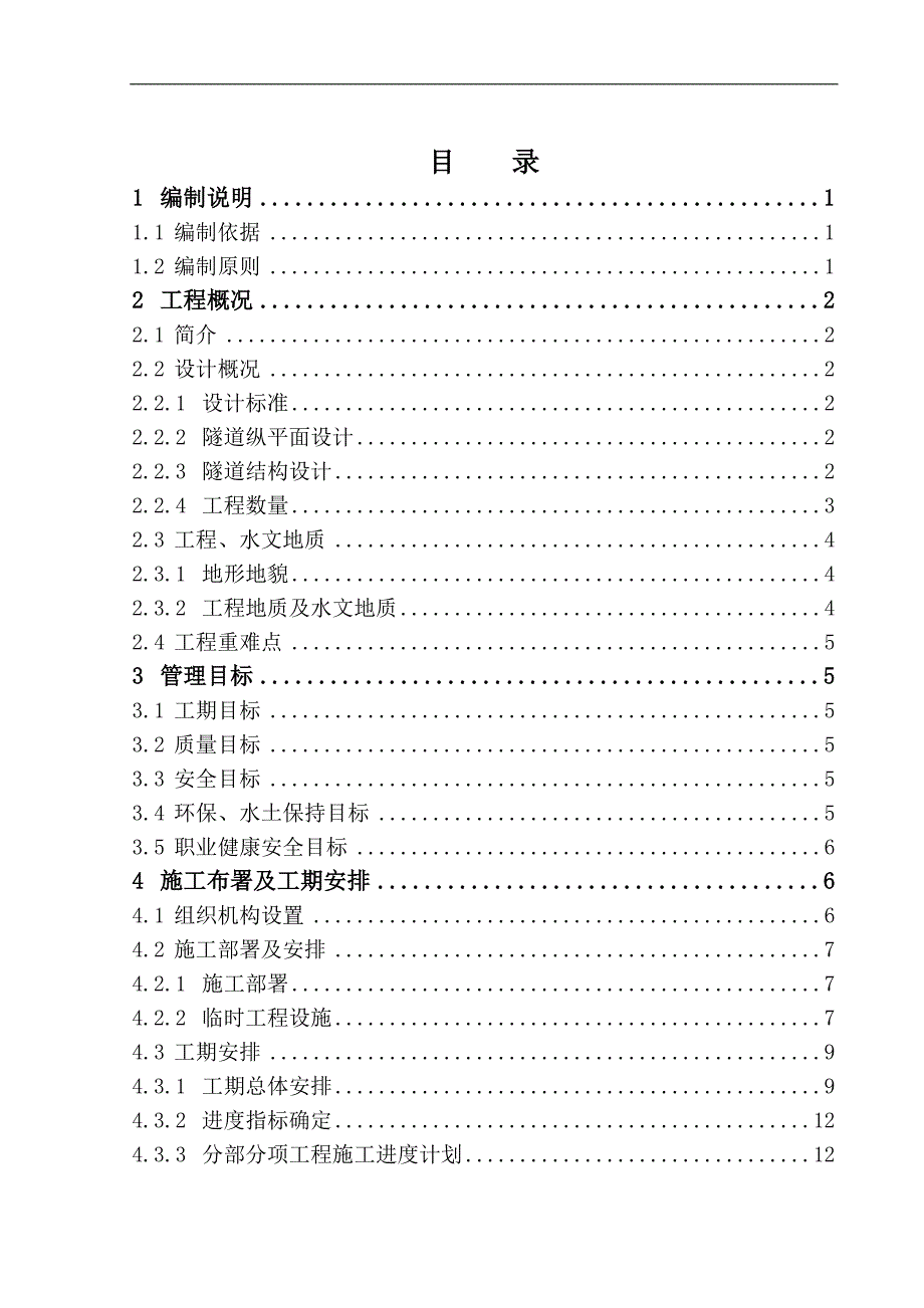 南象山隧道实施性施工组织设计1.doc_第2页