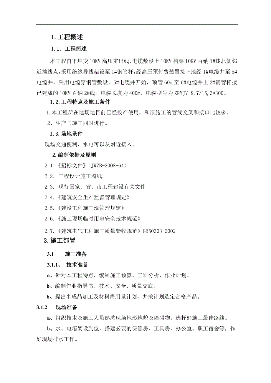 xxxx高低压电缆敷设施工方案.doc_第2页