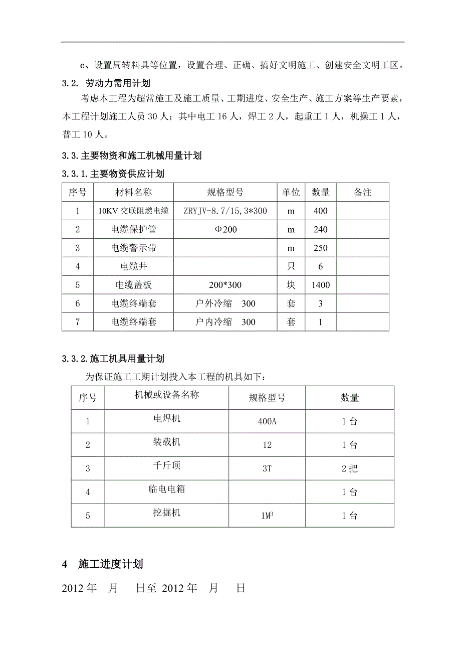 xxxx高低压电缆敷设施工方案.doc_第3页