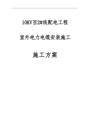 xxxx高低压电缆敷设施工方案.doc