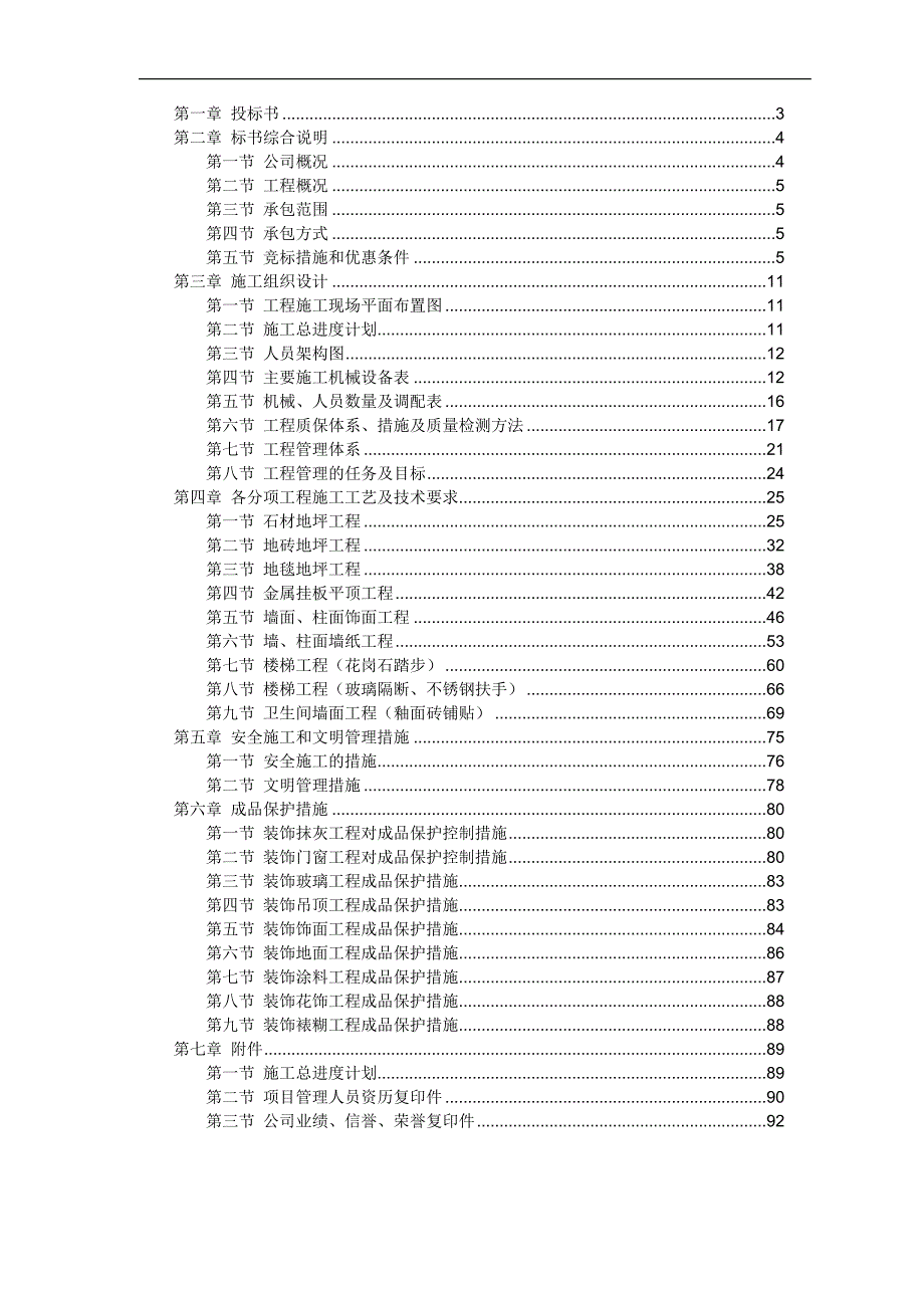 【施工组织方案】广州新工厂办公楼室内装修工程装修工程投标书.doc_第2页