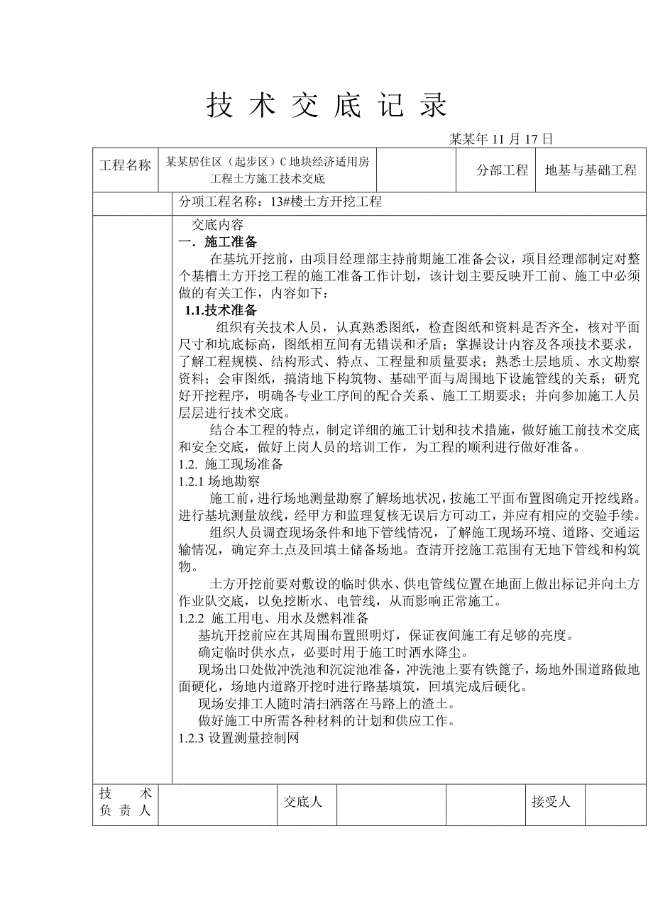 [天津]经济适用房工程土方开挖施工技术交底.doc_第1页